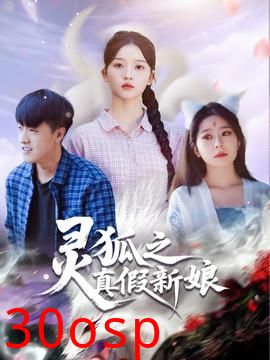 灵狐之真假新娘