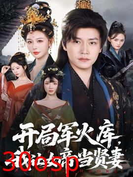 开局军火库，我让女帝当贤妻