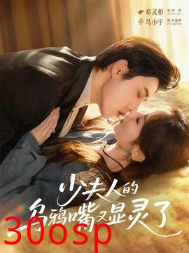 少夫人的乌鸦嘴又显灵了