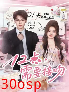 12点，需要接吻