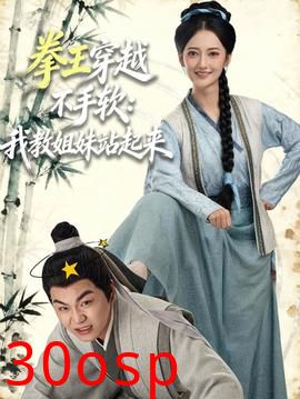 拳王穿越不手软：我教姐妹站起来