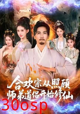 合欢宗从照顾师弟道侣开始修仙