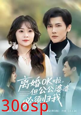 离婚OK啦，但公公婆婆必须归我