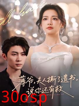 薄爷，夫人撕了遗书，说你还有救