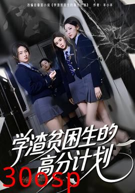 学渣贫困生的高分计划