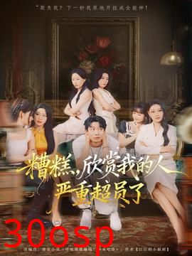 糟糕，欣赏我的人严重超员了