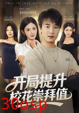 开局提升校花崇拜值