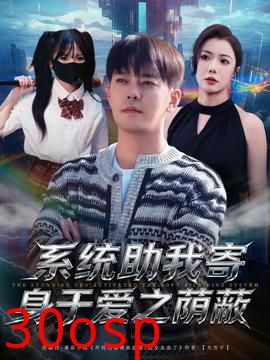 系统助我寄身于爱之荫蔽