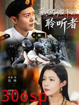 藏在制服下的聆听者