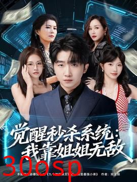 觉醒秒杀系统：我靠姐姐无敌