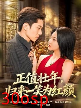 正值壮年，归来一笑为红颜