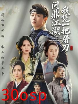 我凭一把屠刀问鼎江湖