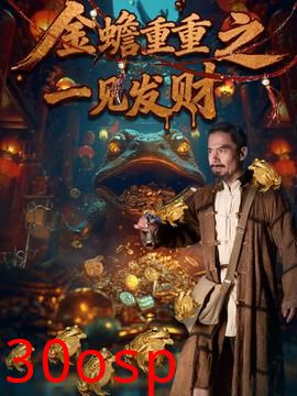 金蟾重重之一见发财