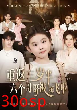 重返三岁半，六个哥哥被捶飞啦