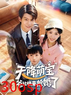 天降萌宝爸比快来抢婚了