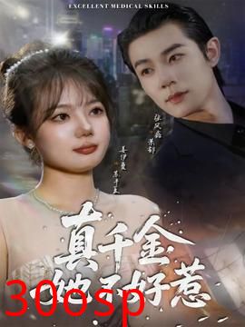 真千金她不好惹