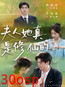 夫人她真是修仙的
