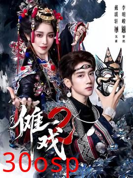 傩戏2第二部