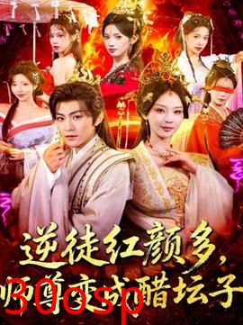 逆徒红颜多，师尊变成醋坛子