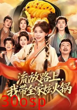流放路上，我带全家炫火锅