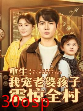 重生：我宠老婆孩子震惊全村