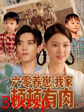 六零养崽，我家顿顿有肉