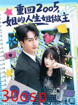 重回2005，姐的人生姐做主