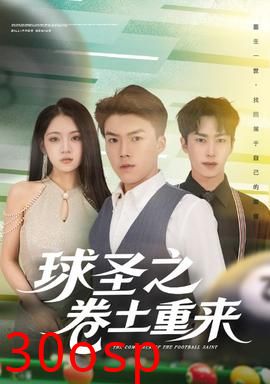 球圣之卷土重来