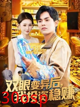 双眼变异后，我投资稳赚