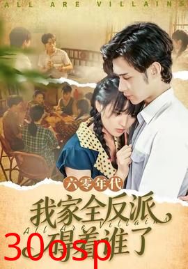 六零年代，我家全反派碍着谁了