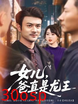 女儿，爸真是龙王