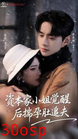 资本家小姐觉醒后揣孕肚追夫