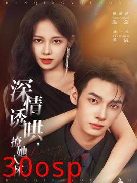 深情诱哄，撩她入怀