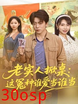 老实人掀桌：这冤种谁爱当谁当