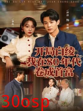 开局白绫，我在80年代卷成首富