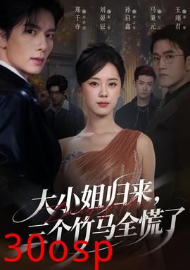 大小姐归来三个竹马全慌了