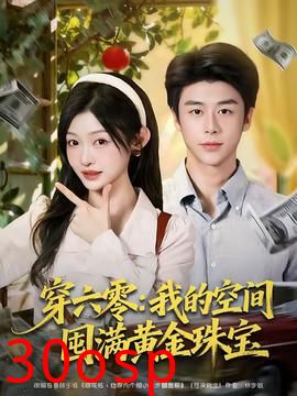 穿六零：我的空间囤满黄金珠宝