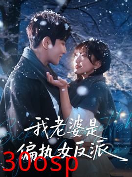 我老婆是偏执女反派