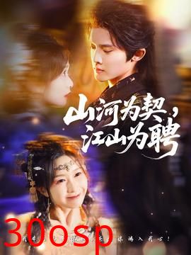 山河为契，江山为聘