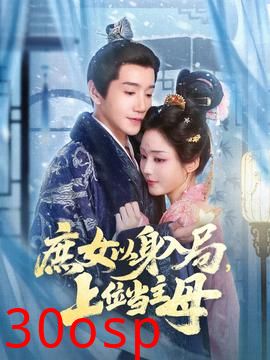 庶女以身入局上位当主母