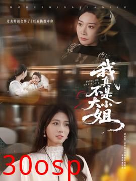 我真不是大小姐