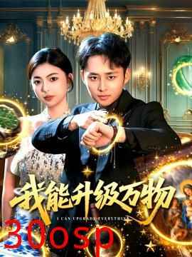 我能升级万物