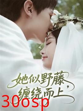 她似野藤，缠绕而上