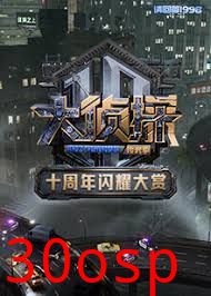 大侦探十周年闪耀大赏