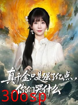 真千金只是强了亿点，你们哭什么