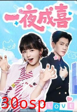 一夜成喜