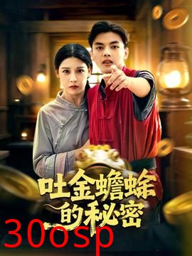 吐金蟾蜍的秘密