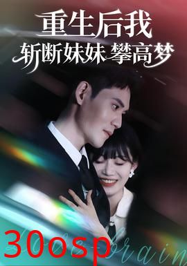 重生后我斩断妹妹攀高梦