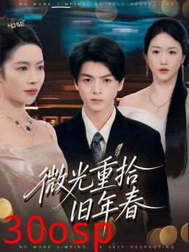 微光重拾旧年春