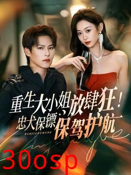 重生大小姐放肆狂！忠犬保镖保驾护航